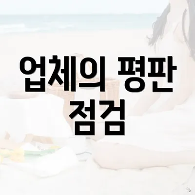 업체의 평판 점검