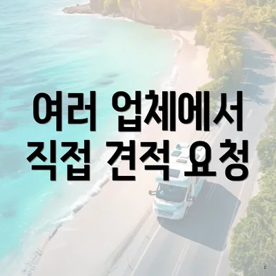 여러 업체에서 직접 견적 요청