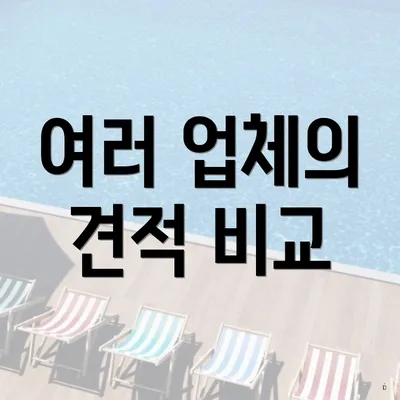 여러 업체의 견적 비교