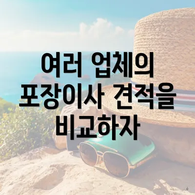 여러 업체의 포장이사 견적을 비교하자