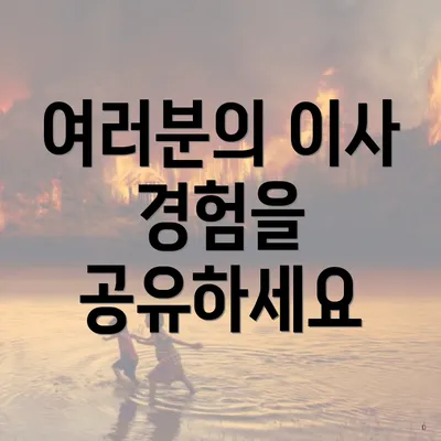 여러분의 이사 경험을 공유하세요