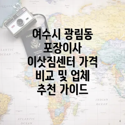 여수시 광림동 포장이사 이삿짐센터 가격 비교 및 업체 추천 가이드