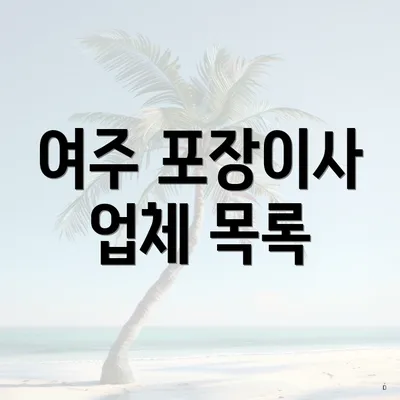 여주 포장이사 업체 목록