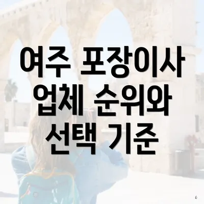 여주 포장이사 업체 순위와 선택 기준