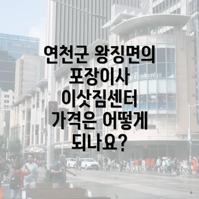 연천군 왕징면의 포장이사 이삿짐센터 가격은 어떻게 되나요?