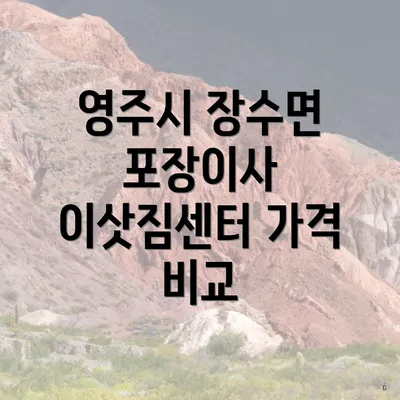 영주시 장수면 포장이사 이삿짐센터 가격 비교