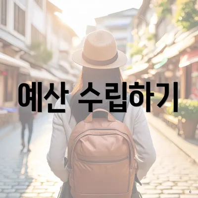 예산 수립하기