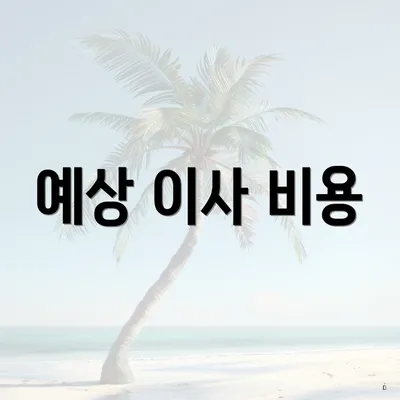 예상 이사 비용