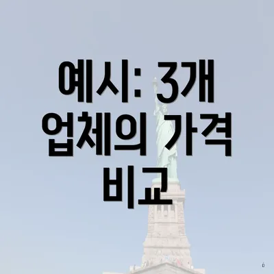 예시: 3개 업체의 가격 비교