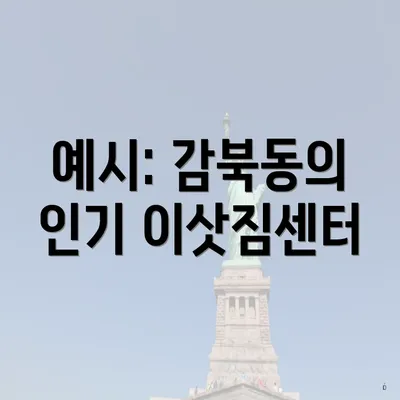 예시: 감북동의 인기 이삿짐센터