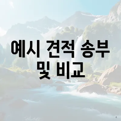 예시 견적 송부 및 비교