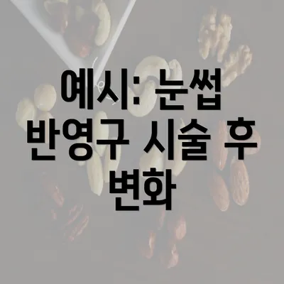 예시: 눈썹 반영구 시술 후 변화