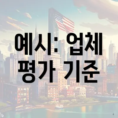 예시: 업체 평가 기준