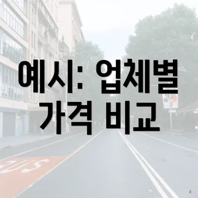 예시: 업체별 가격 비교