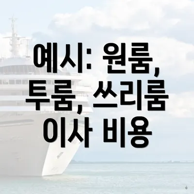 예시: 원룸, 투룸, 쓰리룸 이사 비용