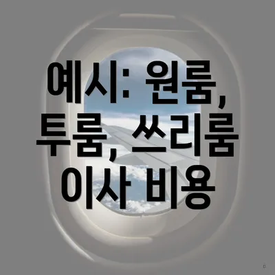 예시: 원룸, 투룸, 쓰리룸 이사 비용