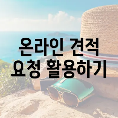 온라인 견적 요청 활용하기