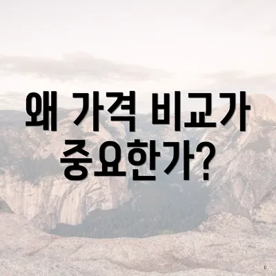 왜 가격 비교가 중요한가?