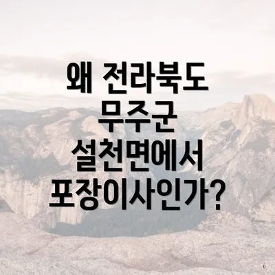 왜 전라북도 무주군 설천면에서 포장이사인가?