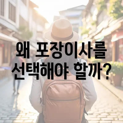 왜 포장이사를 선택해야 할까?