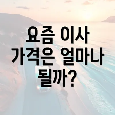 요즘 이사 가격은 얼마나 될까?