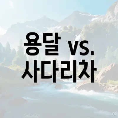 용달 vs. 사다리차