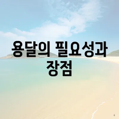 용달의 필요성과 장점