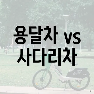 용달차 vs 사다리차