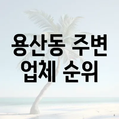 용산동 주변 업체 순위