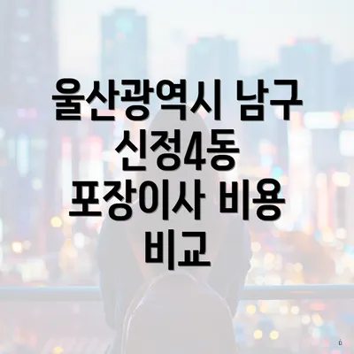 울산광역시 남구 신정4동 포장이사 비용 비교