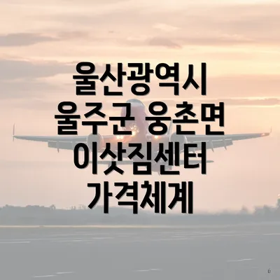 울산광역시 울주군 웅촌면 이삿짐센터 가격체계