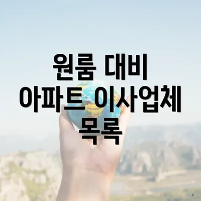 원룸 대비 아파트 이사업체 목록