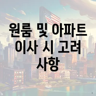 원룸 및 아파트 이사 시 고려 사항