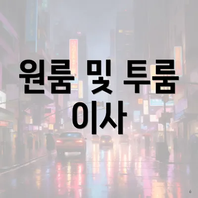 원룸 및 투룸 이사