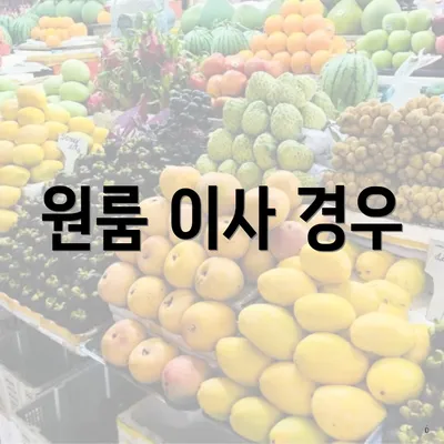 원룸 이사 경우