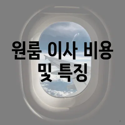 원룸 이사 비용 및 특징