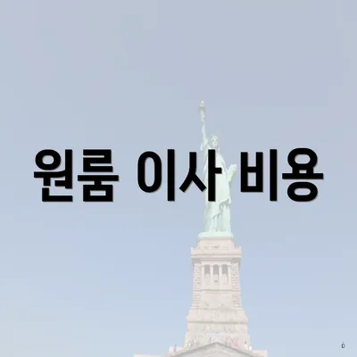 원룸 이사 비용