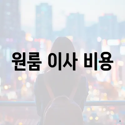 원룸 이사 비용