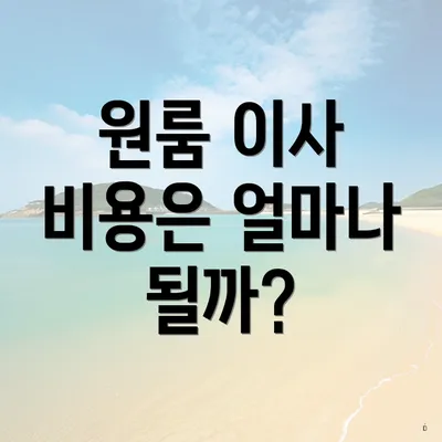 원룸 이사 비용은 얼마나 될까?