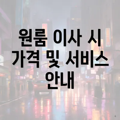 원룸 이사 시 가격 및 서비스 안내