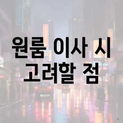 원룸 이사 시 고려할 점