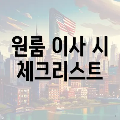 원룸 이사 시 체크리스트