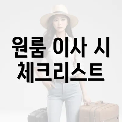 원룸 이사 시 체크리스트