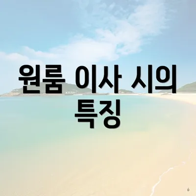 원룸 이사 시의 특징