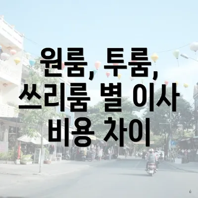 원룸, 투룸, 쓰리룸 별 이사 비용 차이