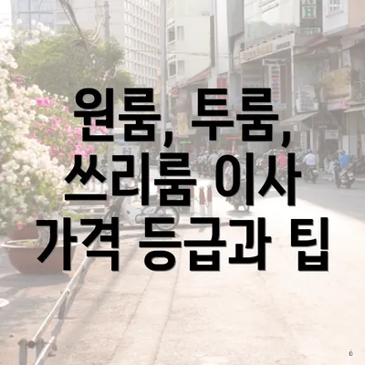 원룸, 투룸, 쓰리룸 이사 가격 등급과 팁