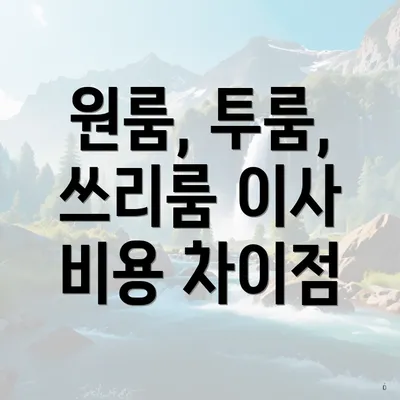 원룸, 투룸, 쓰리룸 이사 비용 차이점