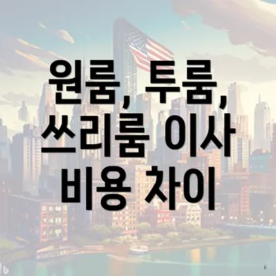 원룸, 투룸, 쓰리룸 이사 비용 차이