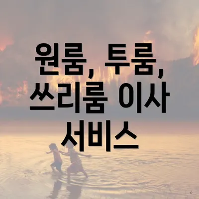 원룸, 투룸, 쓰리룸 이사 서비스