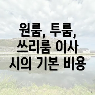 원룸, 투룸, 쓰리룸 이사 시의 기본 비용